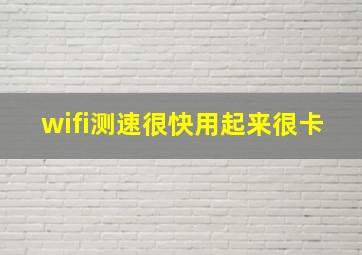 wifi测速很快用起来很卡