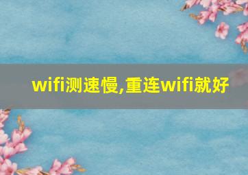 wifi测速慢,重连wifi就好