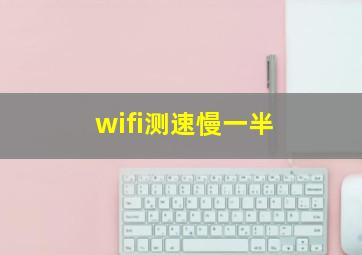 wifi测速慢一半