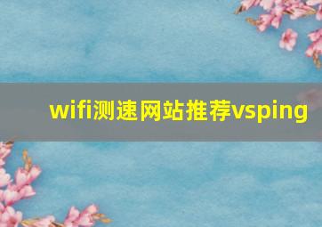 wifi测速网站推荐vsping