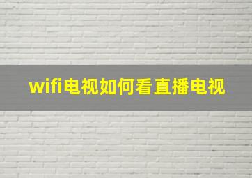 wifi电视如何看直播电视