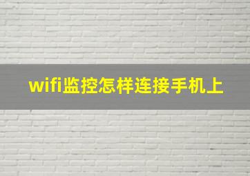 wifi监控怎样连接手机上