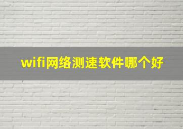 wifi网络测速软件哪个好