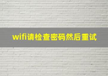 wifi请检查密码然后重试