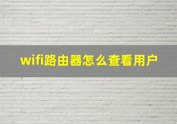 wifi路由器怎么查看用户