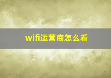 wifi运营商怎么看