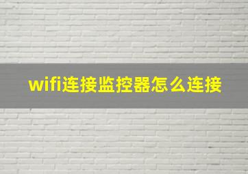 wifi连接监控器怎么连接