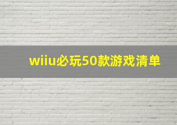 wiiu必玩50款游戏清单