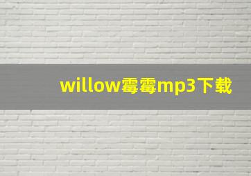 willow霉霉mp3下载