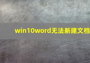 win10word无法新建文档