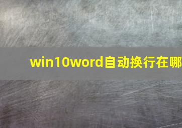 win10word自动换行在哪