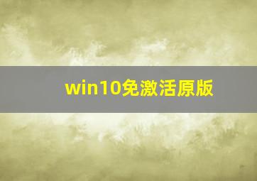 win10免激活原版