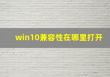 win10兼容性在哪里打开