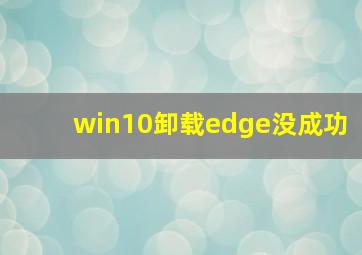 win10卸载edge没成功