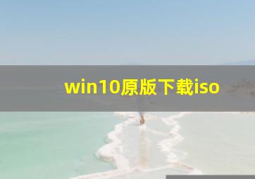 win10原版下载iso