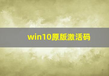 win10原版激活码