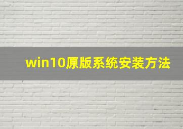 win10原版系统安装方法