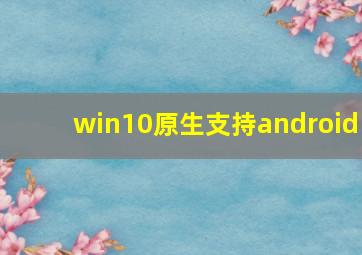 win10原生支持android