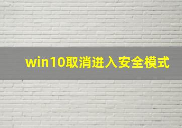 win10取消进入安全模式