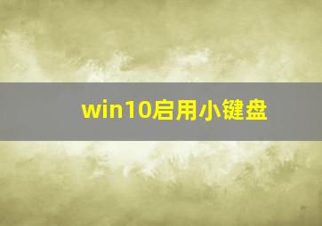 win10启用小键盘