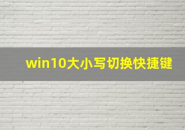 win10大小写切换快捷键