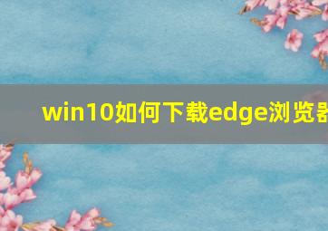 win10如何下载edge浏览器