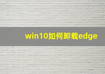 win10如何卸载edge