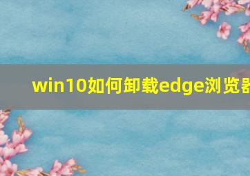 win10如何卸载edge浏览器