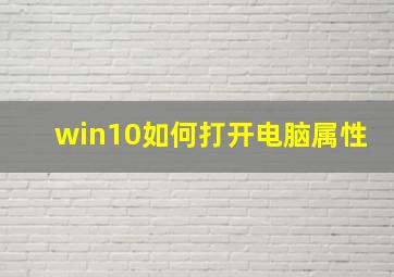 win10如何打开电脑属性