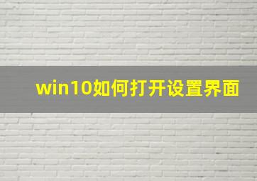 win10如何打开设置界面