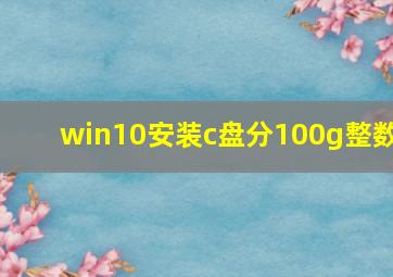 win10安装c盘分100g整数