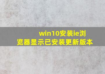 win10安装ie浏览器显示已安装更新版本