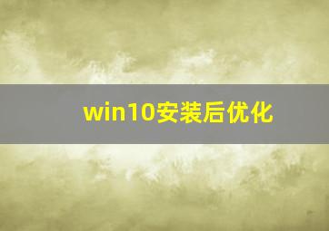 win10安装后优化