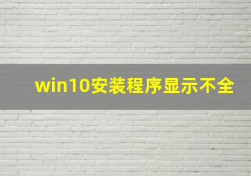 win10安装程序显示不全