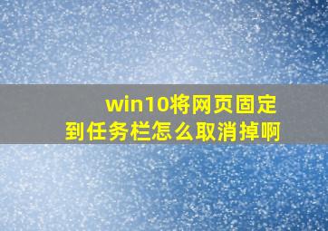 win10将网页固定到任务栏怎么取消掉啊