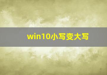 win10小写变大写