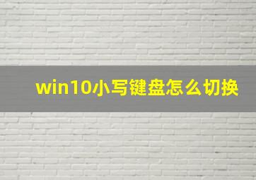 win10小写键盘怎么切换