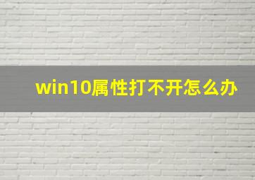 win10属性打不开怎么办