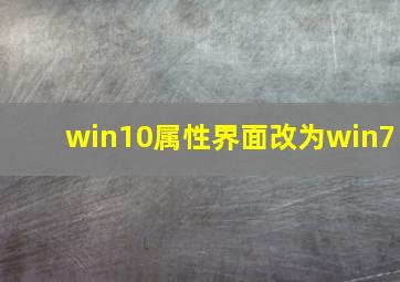 win10属性界面改为win7