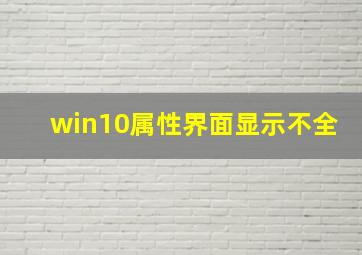 win10属性界面显示不全