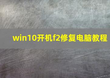 win10开机f2修复电脑教程