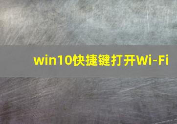 win10快捷键打开Wi-Fi