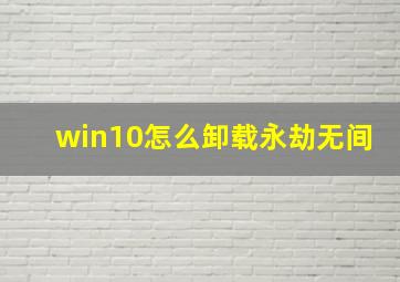 win10怎么卸载永劫无间