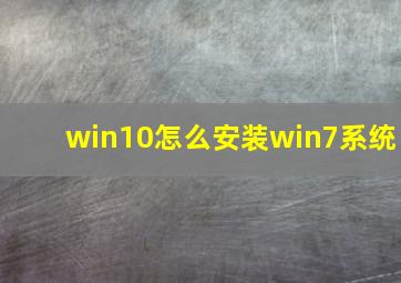 win10怎么安装win7系统