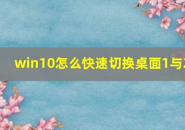 win10怎么快速切换桌面1与2