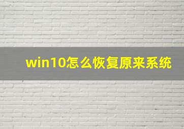 win10怎么恢复原来系统