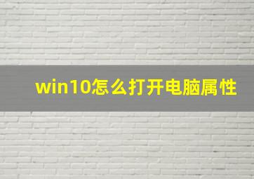 win10怎么打开电脑属性