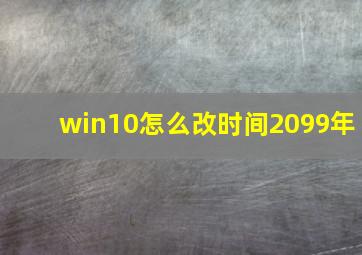 win10怎么改时间2099年