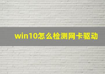 win10怎么检测网卡驱动