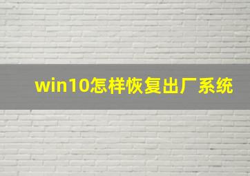 win10怎样恢复出厂系统